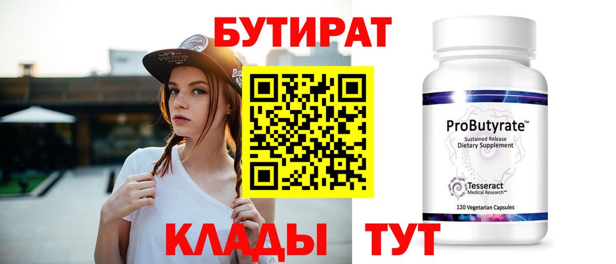 Бутират бутик Ульяновск